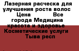 Лазерная расческа,для улучшения роста волос. › Цена ­ 2 700 - Все города Медицина, красота и здоровье » Косметические услуги   . Тыва респ.